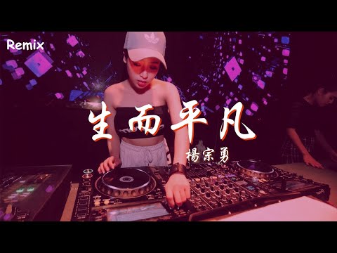 楊宗勇 - 生而平凡 - [慢搖DJ舞曲] - 2023年最勁爆的DJ歌曲  - [Chinese Dj Remix 2023]