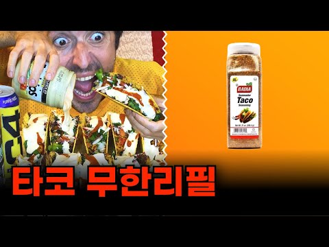 타코 맛집의 비밀 소스 바디아 타코시즈닝