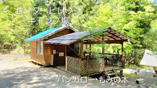 道志村　センタービレッジキャンプ場　バンガロー•もみの木