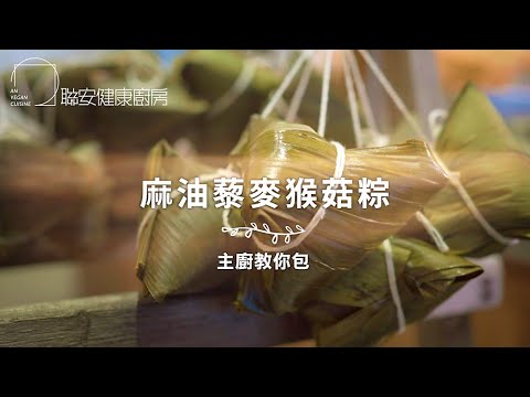 粽子就要吃這新款！ 麻油藜麥猴菇粽