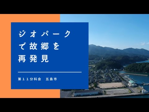 【第11分科会】五島PR動画【第38回地域づくり団体全国研修交流会in長崎(R4/11/4～11/6開催)】