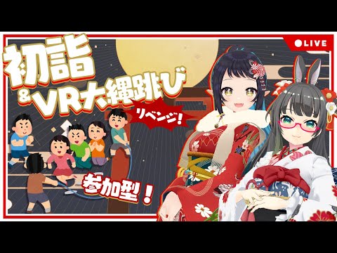 【VRC視聴者参加型】初詣＆新春大縄跳び！跳べたらきっといい年に…なる！？【たみー × 和崎あこ / Vtuber】和崎あこ視点