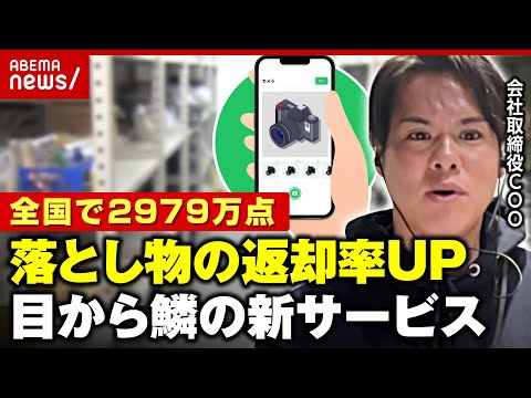 【全国で2979万点】「落とし物の管理は1円の売り上げにもならない」鉄道会社は年間数億円のコストも…業務軽減でマネタイズ｜ABEMA的ニュースショー