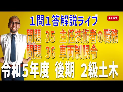 プロが教える過去問１問１答10分解説LIVE配信 [2級土木施工 令和5年度後期 問題35・36]主任技術者・監理技術者の職務、車両制限令