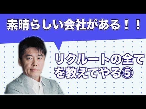 【ホリエモン】ホリエモンが教えるリクルートの全て。⑤