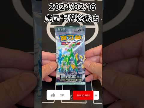 開工後第一包就出AR！今年有好的開始👍 #寶可夢集換式卡牌 #pokemoncards #pokemoncardopening #pokemon #寶可夢 #神奇寶貝 #ptcg #卡牌 #異度審判