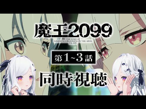 【同時視聴】PVチェックしてなかった…面白そう。1話〜3話「魔王2099」【新人VTuber/まりまきし】