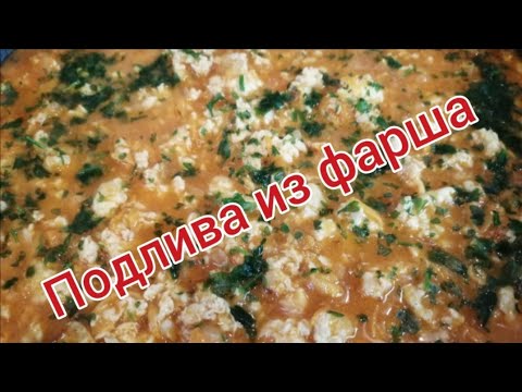 Подлива из фарша. Как приготовить подливу. Простой рецепт.