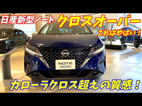 【高級SUV？】日産新型ノートクロスオーバー内外装レポート！【NISSAN NEW NOTE AUTECH CROSSOVER】