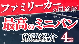 【ミニバン購入の最適解】ミニバン買うならこれ！長くお得に乗るための最高の車種を紹介！