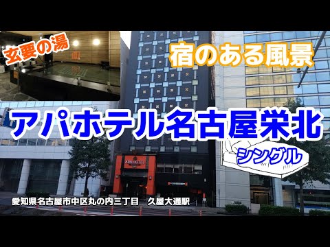 アパホテル名古屋栄北 No283 ◇宿のある風景◇