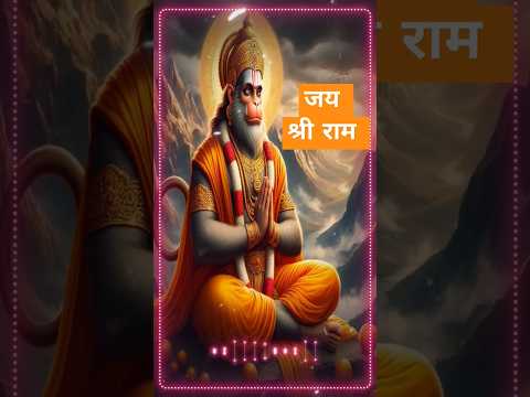 ram siya ram siya ram jai jai ram 🙏 #hanuman जय श्री राम #shorts #shreeram | ram song | ram stuti