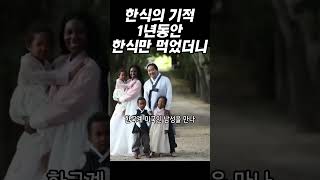 한식의 기적, 1년동안 한식만 먹었더니 2부