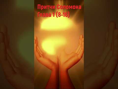 Притчи Соломона Глава 1 - Мудрость - Библия #притчисоломона #мудрость #библия #shorts