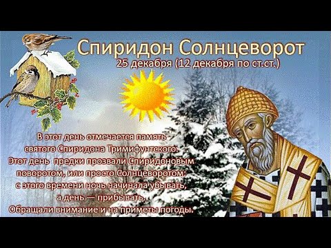 25 декабря - Спиридон солнцеворот, Народный календарь