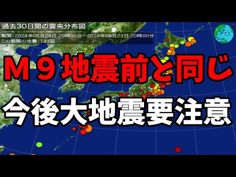 Ｍ９クラスの巨大地震前と同じ 今後大地震要注意