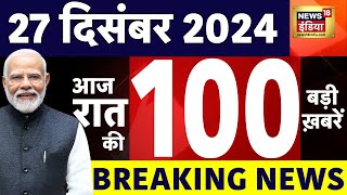 Today Breaking News LIVE :आज 27 December 2024 के मुख्य समाचार | Sambhal | War | Manmohan singh death