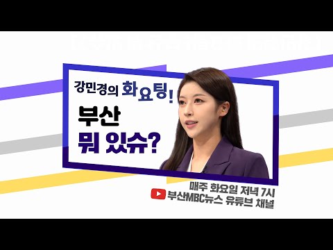 [강민경의 화요팅] 부산 뭐 있슈?