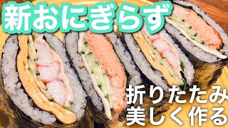 【折りたたみおにぎらず】新おにぎらずを作ってみた！酢飯で！綺麗な断面！