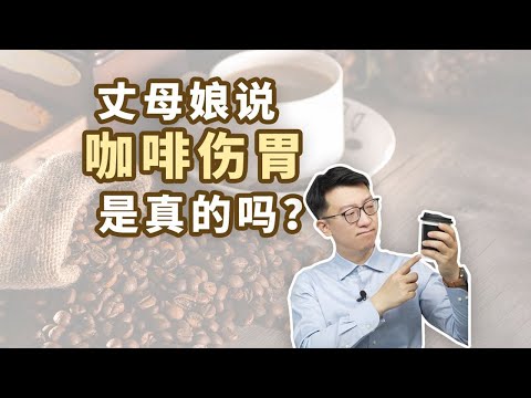 丈母娘說喝咖啡對胃不好？真的嗎？ ｜營養學堂