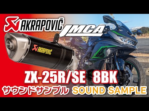 【JMCA認証】AKRAPOVICスリップオンマフラー サウンド Kawasaki Ninja ZX-25R/SE 8BK適合モデル