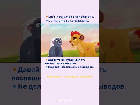 Let's not jump to conclusions. Don't jump to conclusions.-Давайте не будем делать поспешных выводов.