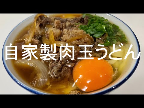 手打ちで簡単！自家製肉玉うどんに救済を求めた🍜