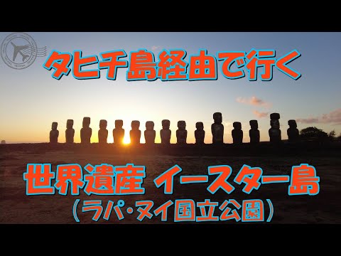 タヒチ島経由で行く【世界遺産】イースター島（ラパ・ヌイ国立公園）