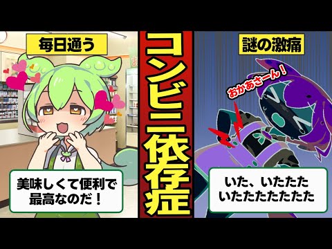 コンビニ依存症になったずんだもんの末路【ずんだもん＆ゆっくり解説】