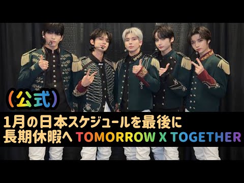 TOMORROW X TOGETHER、1月の日本スケジュールを最後に長期休暇へ（公式）