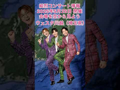 #純烈 コンサート情報・2025年5月26日（月）in ウェスタ川越（埼玉県）チケット一般発売：1月24日（金）〜💜🩷💚 BGM：たった2秒の恋 🎵