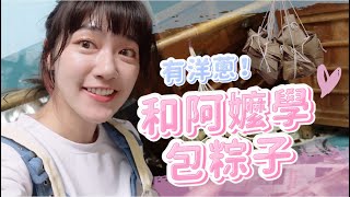 【這泱拍VLOG】這泱的粽子有洋蔥 傳承阿嬤的好味道 | 🌱泱泱LYNN