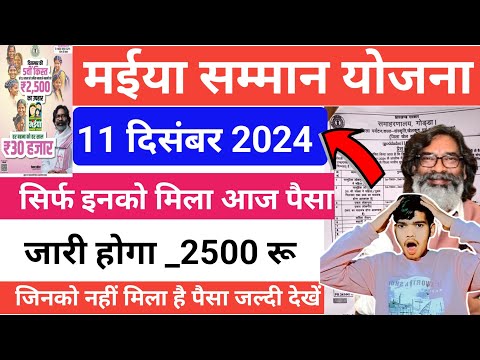 Maiya Samman Yojana 2500 Payment Bad News: 11 दिसंबर – ₹2500 इन महिलाओं को नहीं मिलेगा #hementsoren