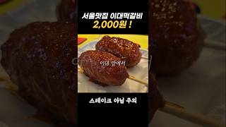 서울 맛집 이수역 이대떡갈비