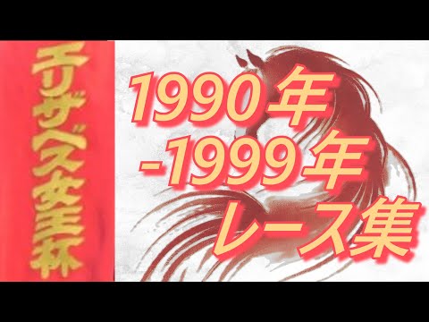 エリザベス女王杯 1990年～1999年 レース集