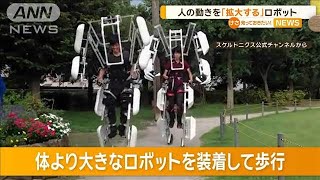 東京の町工場が開発　身長3m外骨格ロボット「人の動き拡大」ロボットアニメの世界体験【知っておきたい！】【グッド！モーニング】(2024年12月23日)