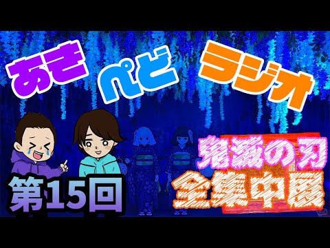 【ラジオ】鬼滅の刃の全集中展なるものに行ってきたぞい【第15回】