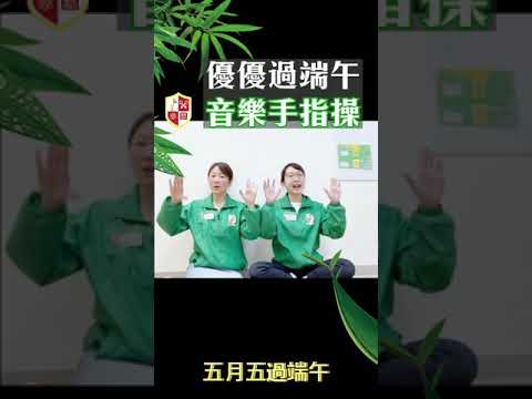 優優愛音樂|端午節|手指操|韻律|音樂|中文|