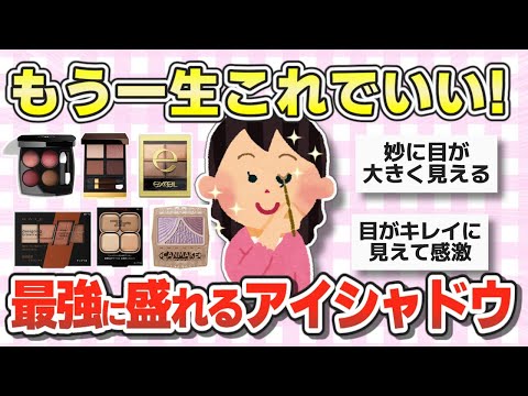 【コスメ】運命の出会い！自分史上最高に盛れるアイシャドウ【ガルちゃんまとめ】