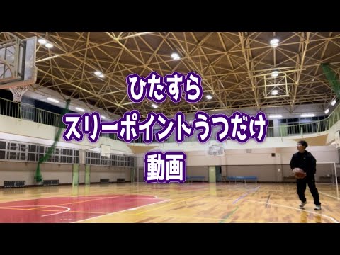 【バスケ シュート】空いた時間にひたすらスリーポイントをうっているだけの動画