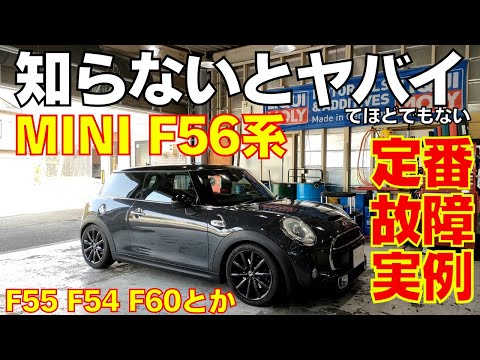 【MINI F56】F型 MINIの定番故障実例！F55 F54 F60など