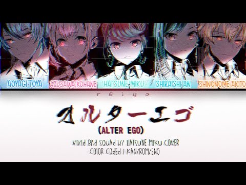 [FULL] オルターエゴ (Alter Ego) ― Vivid BAD SQUAD × 初音ミク | COLOR CODED Lyrics [kan/rom/eng]