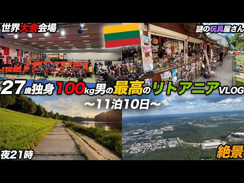 【VLOG】27歳独身100kg男の行く11泊10日のリトアニア旅が最高すぎた【パワーリフティング】