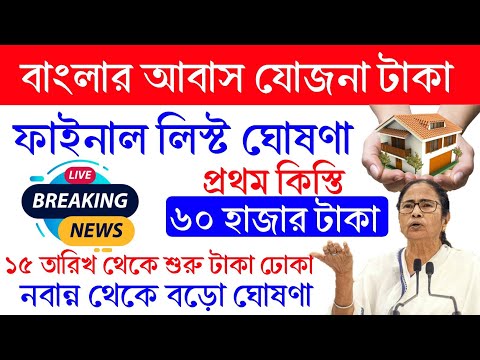 বাংলা আবাস যোজনার টাকা ঢোকা শুরু। কবে ফাইনাল লিস্ট প্রকাশিত হবে? বড় ঘোষণা মমতার।