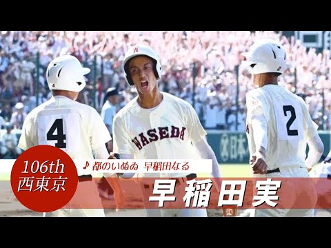 【西東京】早稲田実業 校歌（2024年 第106回選手権ver）⏩早実、終盤突き放す（1回戦：8-4 鳴門渦潮高）