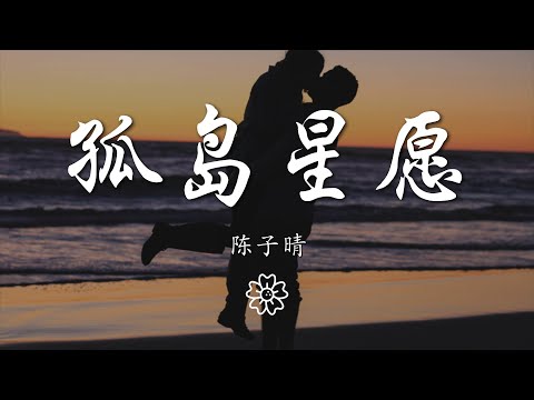 陳子晴 - 孤島星願『星光墜入眼睛 你墜入我心底』【動態歌詞Lyrics】