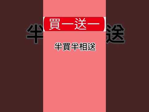 「買一送一！」的台語怎麼說！#台語 #臺語 #台語檢定 #台語小教室 #買一送一 #半買半相送