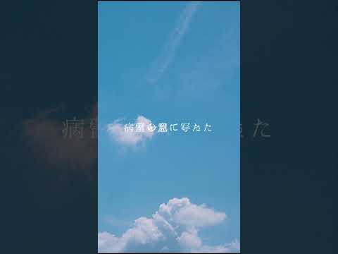 蕾 - オリジナル曲