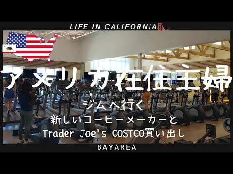 【アメリカ在住主婦】デロンギコーヒーメーカー｜アメリカのスポーツジム｜Trader Joe's, COSTCO買い出し