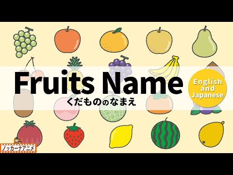 Learn Fruits Name | Video for Kids 【英語と日本語】果物のなまえをおぼえよう！英語知育アニメ